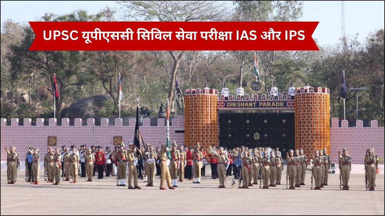 UPSC यूपीएससी सिविल सेवा परीक्षा IAS और IPS की एग्जाम डेट जारी:-